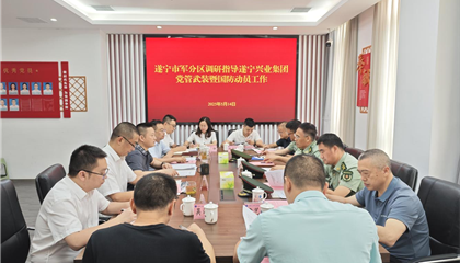 遂寧軍分區(qū)調(diào)研指導(dǎo)興業(yè)集團黨管武裝暨國防動員工作