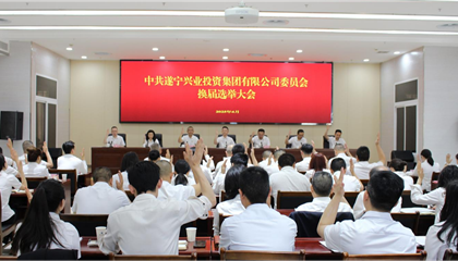 匯聚磅礴力量，續(xù)寫興業(yè)輝煌 ——遂寧興業(yè)集團黨委圓滿完成換屆選舉工作