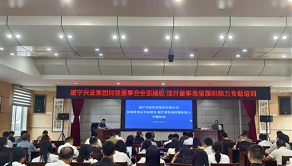 遂寧興業(yè)投資集團(tuán)有限公司舉辦“加強(qiáng)董事會(huì)全面建設(shè) 提升董事高管履職能力”專題培訓(xùn)
