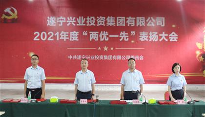 守初心、踐使命、促發(fā)展 遂寧興業(yè)集團黨委召開2021年“兩優(yōu)一先”表揚大會