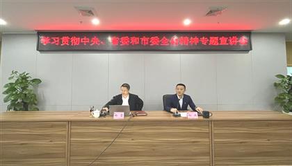 遂寧興業(yè)集團(tuán)召開學(xué)習(xí)貫徹中央、省委和市委全會(huì)精神專題宣講會(huì)